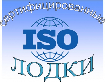 Сертифицированные лодки ISO