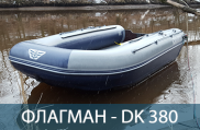 ФЛАГМАН DK 380