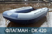 ФЛАГМАН DK 550