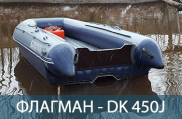 ФЛАГМАН DK 550 JET